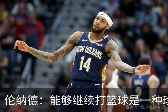 伦纳德：能够继续打篮球是一种珍贵的恩赐，我期待新赛季的到来