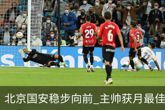北京国安稳步向前 主帅获月最佳 球队保持21场不败