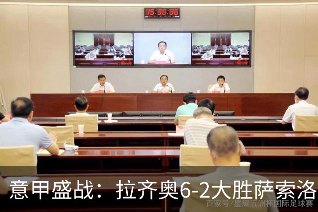 意甲盛战：拉齐奥6-2大胜萨索洛，异军突起夺回榜首