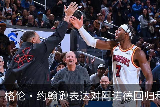 格伦·约翰逊表达对阿诺德回归利物浦的担忧