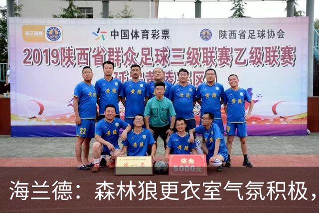 海兰德：森林狼更衣室气氛积极，团队协作优先于个人表现